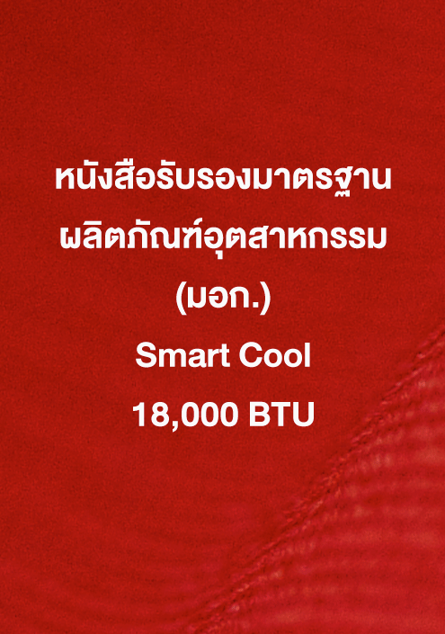 Smart Cool 18,000 ฺBTU